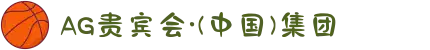 AG贵宾会·(中国)集团